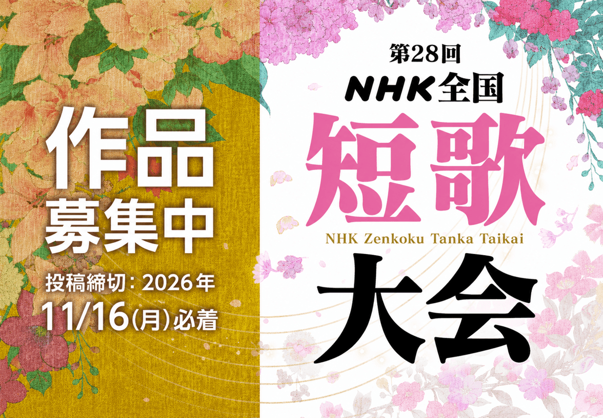 第28回 NHK全国短歌大会【投稿受付中】｜NHK学園生涯学習通信講座